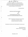 Аккерман, Сергей Геннадьевич. Организация полосы отвода как части транспортной инфраструктуры: дис. кандидат технических наук: 05.22.01 - Транспортные и транспортно-технологические системы страны, ее регионов и городов, организация производства на транспорте. Екатеринбург. 2003. 154 с.