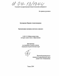 Кукарцева, Марина Александровна. Организация позиции учителя в диалоге: дис. кандидат педагогических наук: 13.00.01 - Общая педагогика, история педагогики и образования. Томск. 2004. 204 с.