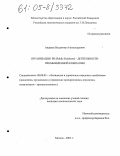 Андреев, Владимир Александрович. Организация PR (Public Relations) - деятельности промышленной компании: дис. кандидат экономических наук: 08.00.05 - Экономика и управление народным хозяйством: теория управления экономическими системами; макроэкономика; экономика, организация и управление предприятиями, отраслями, комплексами; управление инновациями; региональная экономика; логистика; экономика труда. Москва. 2005. 146 с.