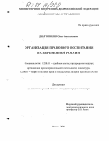 Долгополов, Олег Анатольевич. Организация правового воспитания в современной России: дис. кандидат юридических наук: 12.00.11 - Судебная власть, прокурорский надзор, организация правоохранительной деятельности, адвокатура. Рязань. 2004. 229 с.