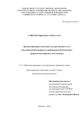 Ализаде Миркамиль Габиль оглы. Организация предоставления государственных услуг в Российской Федерации и Азербайджанской Республике: сравнительно-правовое исследование: дис. кандидат наук: 00.00.00 - Другие cпециальности. ФГАОУ ВО «Московский государственный юридический университет имени О.Е. Кутафина (МГЮА)». 2024. 221 с.