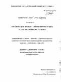 Серебрякова, Олеся Александровна. Организация предоставления туристских услуг в Самарском регионе: дис. кандидат экономических наук: 08.00.05 - Экономика и управление народным хозяйством: теория управления экономическими системами; макроэкономика; экономика, организация и управление предприятиями, отраслями, комплексами; управление инновациями; региональная экономика; логистика; экономика труда. Б.м.. 0. 201 с.