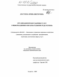 Драгунова, Ирина Викторовна. Организация предоставления услуг в информационно-образовательной среде региона: дис. кандидат экономических наук: 08.00.05 - Экономика и управление народным хозяйством: теория управления экономическими системами; макроэкономика; экономика, организация и управление предприятиями, отраслями, комплексами; управление инновациями; региональная экономика; логистика; экономика труда. Тольятти. 2005. 239 с.