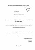 Артищев, Михаил Сергеевич. Организация предпринимательской деятельности в сети Интернет: дис. кандидат экономических наук: 08.00.05 - Экономика и управление народным хозяйством: теория управления экономическими системами; макроэкономика; экономика, организация и управление предприятиями, отраслями, комплексами; управление инновациями; региональная экономика; логистика; экономика труда. Москва. 2011. 162 с.