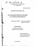 Троицкая, Елена Викторовна. Организация принятия решений в кадровом менеджменте: дис. кандидат экономических наук: 08.00.05 - Экономика и управление народным хозяйством: теория управления экономическими системами; макроэкономика; экономика, организация и управление предприятиями, отраслями, комплексами; управление инновациями; региональная экономика; логистика; экономика труда. Москва. 1999. 141 с.