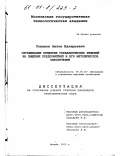 Романов, Антон Валерьевич. Организация принятия управленческих решений на пищевых предприятиях и его методическое обеспечение: дис. кандидат экономических наук: 08.00.05 - Экономика и управление народным хозяйством: теория управления экономическими системами; макроэкономика; экономика, организация и управление предприятиями, отраслями, комплексами; управление инновациями; региональная экономика; логистика; экономика труда. Москва. 2000. 160 с.