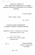 Суслов, Владимир Юрьевич. Организация проблемно-ориентированного программного обеспечения в моделирующем комплексе: дис. кандидат технических наук: 01.01.10 - Математическое обеспечение вычислительных машин и систем. Киев. 1984. 216 с.