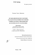 Чопчиян, Елена Абраловна. Организация проектного обучения как фактор продуктивности освоения учебного материала школьниками: на материале курса математики: дис. кандидат педагогических наук: 13.00.01 - Общая педагогика, история педагогики и образования. Москва. 2006. 148 с.