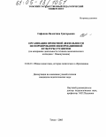 Сафонова, Валентина Григорьевна. Организация проектной деятельности по формированию информационной культуры студентов: На материалах деятельности технико-экономического колледжа г. Новокузнецка: дис. кандидат педагогических наук: 13.00.01 - Общая педагогика, история педагогики и образования. Томск. 2005. 251 с.