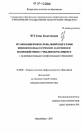 Чуб, Елена Валентиновна. Организация профессиональной подготовки инженерно-педагогических работников к взаимодействию с семьями обучающихся: на материале начального профессионального образования: дис. кандидат педагогических наук: 13.00.08 - Теория и методика профессионального образования. Новосибирск. 2007. 231 с.