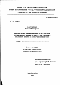 Макушенко, Наталия Викторовна. Организация профилактической работы в поликлинике для взрослых в современных условиях и пути ее совершенствования: дис. кандидат медицинских наук: 14.00.33 - Общественное здоровье и здравоохранение. Санкт-Петербург. 2002. 155 с.