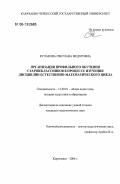 Кулакова, Светлана Федоровна. Организация профильного обучения старшеклассников в процессе изучения дисциплин естественно-математического цикла: дис. кандидат педагогических наук: 13.00.01 - Общая педагогика, история педагогики и образования. Карачаевск. 2006. 194 с.