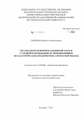 Силкина, Наталья Александровна. Организация профориентационной работы с учащейся молодежью на промышленных металлургических предприятиях: проектный подход: дис. кандидат наук: 22.00.08 - Социология управления. Белгород. 2014. 265 с.