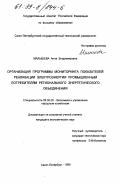 Малышева, Анна Владимировна. Организация программы мониторинга показателей реализации электроэнергии промышленным потребителям регионального энергетического объединения: дис. кандидат экономических наук: 08.00.05 - Экономика и управление народным хозяйством: теория управления экономическими системами; макроэкономика; экономика, организация и управление предприятиями, отраслями, комплексами; управление инновациями; региональная экономика; логистика; экономика труда. Санкт-Петербург. 1999. 249 с.