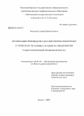 Малышев, Андрей Валентинович. Организация производства деталей опорно-поворотных устройств из титановых сплавов на предприятиях радиоэлектронной промышленности: дис. кандидат технических наук: 05.02.22 - Организация производства (по отраслям). Калуга. 2009. 191 с.