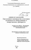 Осипов, Олег Анатольевич. Организация производства и поставок медицинского оборудования и лекарственных препаратов: дис. кандидат экономических наук: 05.02.22 - Организация производства (по отраслям). Москва. 2006. 174 с.