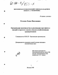 Козлова, Елена Николаевна. Организация производства и реализации картофеля и овощей открытого грунта сельскохозяйственными предприятиями: дис. кандидат экономических наук: 08.00.28 - Организация производства. Москва. 1999. 169 с.