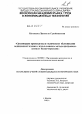 Кимпаева, Джамиля Сулеймановна. Организация производства и технического обслуживания медицинской техники с использованием метода программно-целевого бюджетирования: дис. кандидат экономических наук: 05.02.22 - Организация производства (по отраслям). Москва. 2010. 135 с.