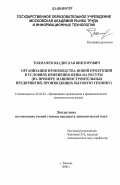 Толмачев, Владислав Викторович. Организация производства новой продукции в условиях изменения цены на ресурсы: На примере машиностроительных предприятий, производящих бытовую технику: дис. кандидат экономических наук: 05.02.22 - Организация производства (по отраслям). Москва. 2006. 162 с.