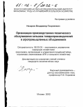 Назаров, Владимир Георгиевич. Организация производственно-технического обслуживания сельских товаропроизводителей в агропромышленных объединениях: дис. кандидат экономических наук: 08.00.05 - Экономика и управление народным хозяйством: теория управления экономическими системами; макроэкономика; экономика, организация и управление предприятиями, отраслями, комплексами; управление инновациями; региональная экономика; логистика; экономика труда. Москва. 2002. 151 с.