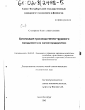 Столярова, Ольга Анатольевна. Организация производственно-трудового менеджмента на малом предприятии: дис. кандидат экономических наук: 08.00.05 - Экономика и управление народным хозяйством: теория управления экономическими системами; макроэкономика; экономика, организация и управление предприятиями, отраслями, комплексами; управление инновациями; региональная экономика; логистика; экономика труда. Санкт-Петербург. 2002. 195 с.