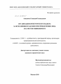 Анисимов, Геннадий Геннадьевич. Организация прокурорского надзора за исполнением законов при привлечении лица в качестве обвиняемого: дис. кандидат юридических наук: 12.00.11 - Судебная власть, прокурорский надзор, организация правоохранительной деятельности, адвокатура. Москва. 2010. 195 с.