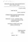 Каблан, Набил Али. Организация процесса диалоговой обработки штриховых изображений в мини-ЭВМ: дис. кандидат технических наук: 00.00.00 - Другие cпециальности. Ленинград. 1984. 275 с.