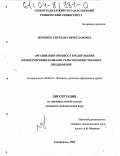 Зенченко, Светлана Вячеславовна. Организация процесса кредитования коммерческими банками сельскохозяйственных предприятий: дис. кандидат экономических наук: 08.00.10 - Финансы, денежное обращение и кредит. Ставрополь. 2003. 182 с.