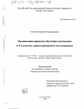 Сапегина, Ирина Владимировна. Организация процесса обучения математике в 5-6 классах, ориентированного на понимание: дис. кандидат педагогических наук: 13.00.02 - Теория и методика обучения и воспитания (по областям и уровням образования). Санкт-Петербург. 2002. 151 с.