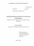 Мясникова, Ольга Валентиновна. Организация процесса обучения в вузе средствами драматизации: дис. кандидат педагогических наук: 13.00.08 - Теория и методика профессионального образования. Барнаул. 2009. 174 с.