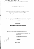 Казанцев, Виктор Германович. Организация процесса подготовки квалифицированных спортсменов в системе спортивной работы Северо-Кавказского военного округа: дис. кандидат педагогических наук: 13.00.04 - Теория и методика физического воспитания, спортивной тренировки, оздоровительной и адаптивной физической культуры. Майкоп. 1999. 140 с.