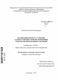 Зорькина, Наталья Владимировна. Организация процесса усвоения базовых понятий учебной дисциплины средствами опережающего обучения: дис. кандидат педагогических наук: 13.00.01 - Общая педагогика, история педагогики и образования. Ульяновск. 2011. 166 с.