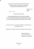 Олишевский, Даниил Петрович. Организация процессов оказания наукоёмких услуг Центром коллективного пользования в системе научно-производственной кооперации и интеграции: дис. кандидат экономических наук: 05.02.22 - Организация производства (по отраслям). Ростов-на-Дону. 2011. 195 с.