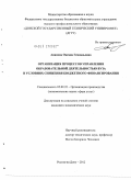 Ананова, Оксана Геннадьевна. Организация процессов управления образовательной деятельностью вуза в условиях снижения бюджетного финансирования: дис. кандидат экономических наук: 05.02.22 - Организация производства (по отраслям). Ростов-на-Дону. 2012. 187 с.