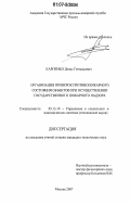 Карпенко, Денис Геннадьевич. Организация проверок противопожарного состояния объектов при осуществлении государственного пожарного надзора: дис. кандидат технических наук: 05.13.10 - Управление в социальных и экономических системах. Москва. 2007. 373 с.