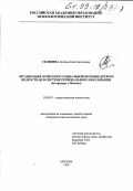 Селявина, Любовь Константиновна. Организация психолого-социальной помощи детям и подросткам в системе регионального образования: На примере г. Москвы: дис. кандидат психологических наук: 19.00.07 - Педагогическая психология. Москва. 1999. 164 с.