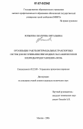 Копылова, Екатерина Витальевна. Организация работы интермодальных транспортных систем для обслуживания пригородных пассажиропотоков в периоды предоставления "окон": дис. кандидат технических наук: 05.22.08 - Управление процессами перевозок. Москва. 2006. 252 с.