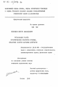 Шеховцов, Виктор Афанасьевич. Организация работы исполнительных комитетов краевых, областных Советов народных депутатов: дис. кандидат юридических наук: 12.00.02 - Конституционное право; муниципальное право. Москва. 1985. 183 с.