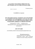 Галанин, Олег Андреевич. Организация работы с резервом для назначения на должности руководящего состава органов внутренних дел Российской Федерации в свете требований административной реформы: дис. кандидат юридических наук: 12.00.11 - Судебная власть, прокурорский надзор, организация правоохранительной деятельности, адвокатура. Москва. 2010. 239 с.