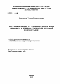 Коновалова, Татьяна Владимировна. Организация работы среднего медицинского персонала в дневном стационаре женской консультации: дис. кандидат медицинских наук: 14.00.01 - Акушерство и гинекология. Москва. 2005. 116 с.