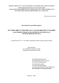 Петлицкий Сергей Викторович. Организация раскрытия и расследования преступлений как межнаучная категория (по материалам Республики Беларусь): дис. кандидат наук: 00.00.00 - Другие cпециальности. ФГКОУ ВО «Московский университет Министерства внутренних дел Российской Федерации имени В.Я. Кикотя». 2023. 237 с.