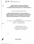 Исламова, Зинаида Мурзагалеевна. Организация рационального использования и охраны земельных ресурсов в районах интенсивной добычи нефти и газа: На материалах Сургутского района Ханты-Мансийского автономного округа: дис. кандидат экономических наук: 08.00.27 - Землеустройство. Москва. 2000. 182 с.