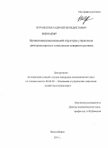 Журавлев, Владимир Венедиктович. Организация рациональной структуры управления авиатранспортным комплексом северного региона: дис. кандидат экономических наук: 08.00.05 - Экономика и управление народным хозяйством: теория управления экономическими системами; макроэкономика; экономика, организация и управление предприятиями, отраслями, комплексами; управление инновациями; региональная экономика; логистика; экономика труда. Новосибирск. 2011. 200 с.