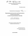 Георгица, Елена Александровна. Организация речемыслительной деятельности младших школьников в личностно-развивающем обучении: дис. кандидат педагогических наук: 13.00.01 - Общая педагогика, история педагогики и образования. Саратов. 2004. 198 с.