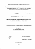 Колесникова, Екатерина Андреевна. Организация рефинансирования коммерческих банков в Российской Федерации: дис. кандидат экономических наук: 08.00.10 - Финансы, денежное обращение и кредит. Санкт-Петербург. 2010. 160 с.