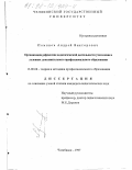 Поминов, Андрей Викторович. Организация рефлексии педагогической деятельности учителями в условиях дополнительного профессионального образования: дис. кандидат педагогических наук: 13.00.08 - Теория и методика профессионального образования. Челябинск. 1997. 189 с.