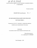 Феклистов, Игорь Иванович. Организация региональной логистической системы сервиса: дис. кандидат экономических наук: 08.00.05 - Экономика и управление народным хозяйством: теория управления экономическими системами; макроэкономика; экономика, организация и управление предприятиями, отраслями, комплексами; управление инновациями; региональная экономика; логистика; экономика труда. Санкт-Петербург. 2005. 171 с.