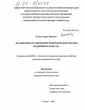 Кокоев, Эдуард Юрьевич. Организация регулирования экономической свободы предпринимательства: дис. кандидат экономических наук: 08.00.05 - Экономика и управление народным хозяйством: теория управления экономическими системами; макроэкономика; экономика, организация и управление предприятиями, отраслями, комплексами; управление инновациями; региональная экономика; логистика; экономика труда. Тюмень. 2005. 169 с.