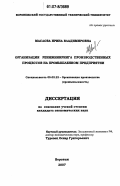 Маслова, Ирина Владимировна. Организация реинжиниринга производственных процессов на промышленном предприятии: дис. кандидат экономических наук: 05.02.22 - Организация производства (по отраслям). Воронеж. 2007. 216 с.