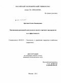 Брагина, Елена Леонидовна. Организация рекламной деятельности малого торгового предприятия и ее эффективность: дис. кандидат экономических наук: 08.00.05 - Экономика и управление народным хозяйством: теория управления экономическими системами; макроэкономика; экономика, организация и управление предприятиями, отраслями, комплексами; управление инновациями; региональная экономика; логистика; экономика труда. Москва. 2011. 165 с.